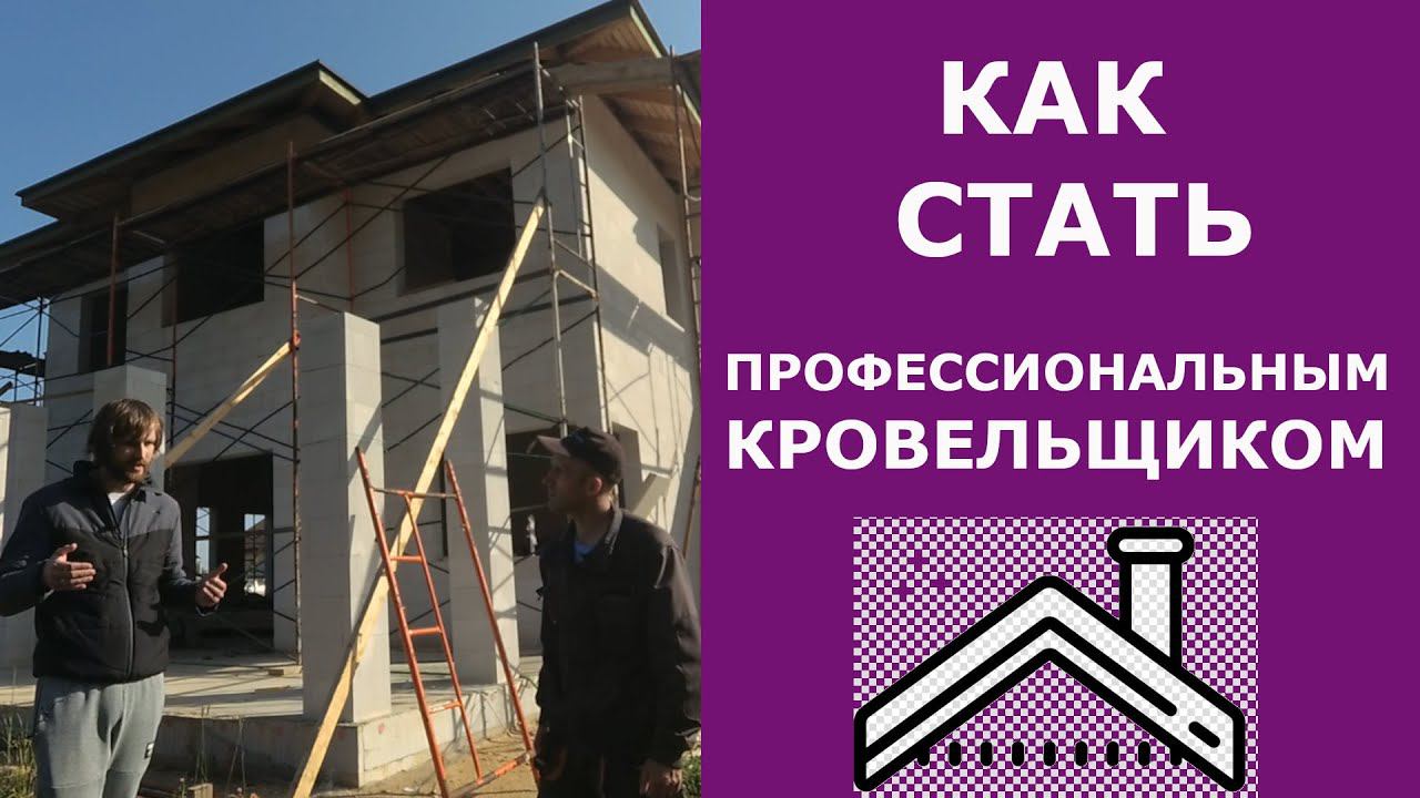 Сколько нужно смонтировать кровель, чтобы получился хороший кровельщик?