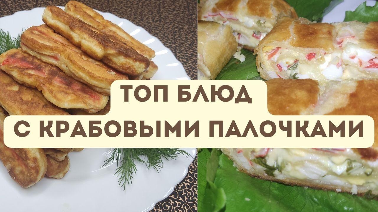 “НЕ только САЛАТ” топ блюд с крабовыми палочками из моей копилки. Чем проще тем вкуснее!