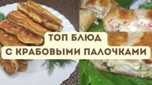“НЕ только САЛАТ” топ блюд с крабовыми палочками из моей копилки. Чем проще тем вкуснее!