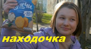 Находочка.mp4