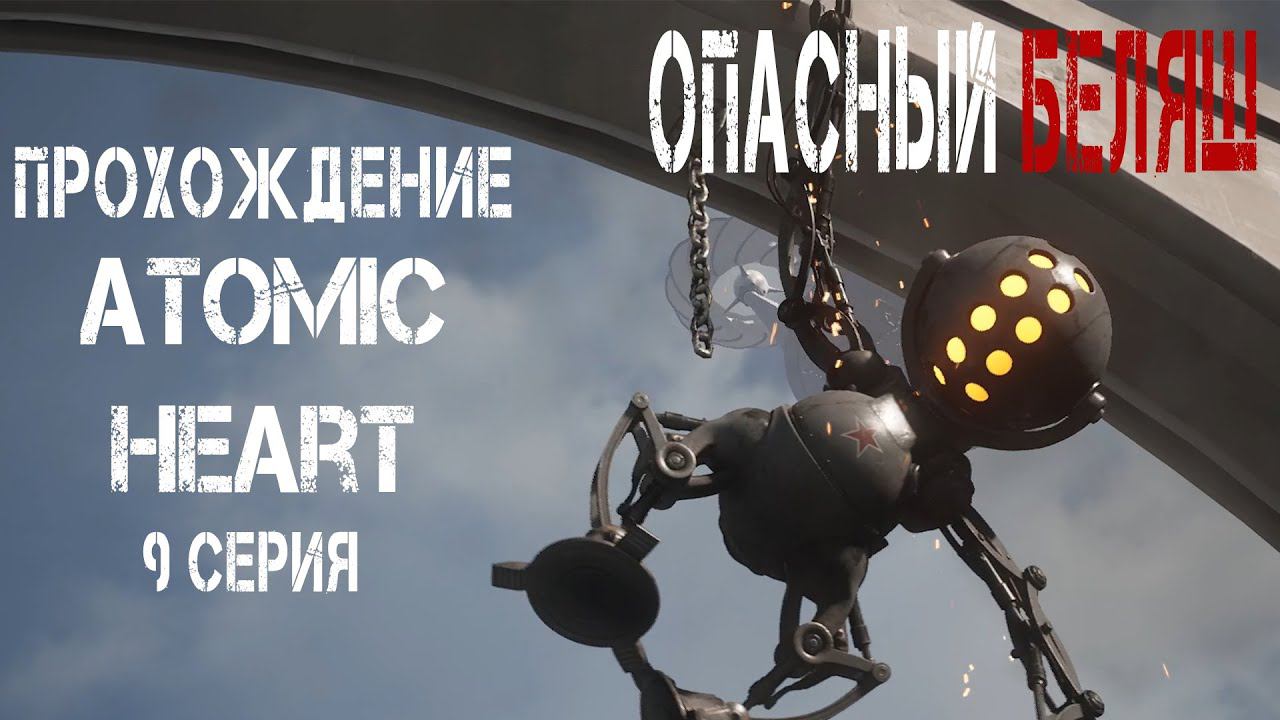 ОПАСНЫЙ БЕЛЯШ ► Atomic Heart #9 смотреть онлайн