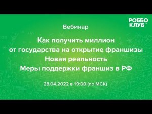 Как получить миллион от государства на открытие франшизы. Новая реальность. Меры поддержки франшиз