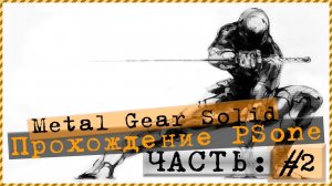 Metal Gear Solid Прохождение - Cyber-Ninja. #PSone (Часть #2)