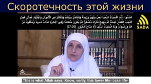 "19 Скоротечность этой жизни"  Др. Хайфа Юнис