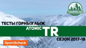 Тесты горных лыж Atomic Redster TR (Сезон 2017-18)