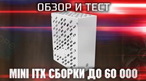 Тест Mini ITX сборки / Intel i3 12100f + RTX 4060 / Тест 12100f + RTX 4060 в играх FullHD, QHD, 4K