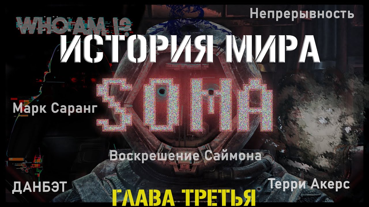 Я не хочу никому навредить / SOMA. Глава третья / Человечность / Исход Саймона 16+