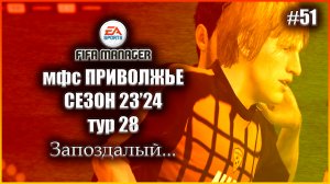 Fifa Manager 2022 мфс Приволжье. Сезон 23'24.Тур 28