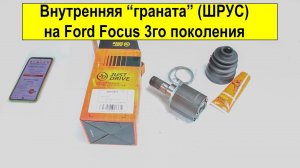 Внутренний ШРУС Just Drive JCN0271 для Ford Focus III