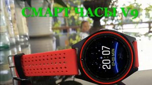 Смарт часы SCELTECH V9. Видео обзор. Smart Watch V9