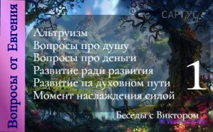 #83 Про душу и деньги. Развитие на духовном пути. Момент наслаждения силой. Беседы с Виктором. Ч 1