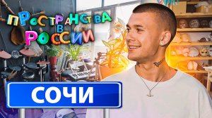 Пространства в России. Сочи с Тимом Сорокиным