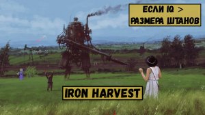 Iron Harvest... собираем металлолом