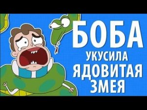 Боба укусила ядовитая змея (эпизод 6, сезон 1)