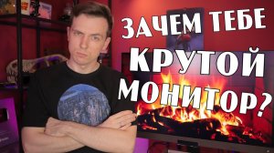 ЗАЧЕМ НУЖЕН КРУТОЙ МОНИТОР!? ОБЗОР BENQ EW3280U