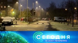 «Сегодня в Санкт-Петербурге»: 15 ноября 2022 года