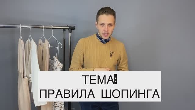 ШОПИНГПРАВИЛА ШОПИНГА