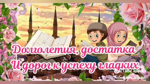 С ПРАЗДНИКОМ УРАЗА БАЙРАМ ? Супер Поздравление С Ураза Байрам! Ураза Байрам 2022 Открытка! #открытк