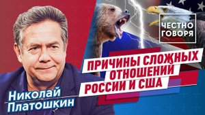 В чем причины сложных отношений между США и Россией?