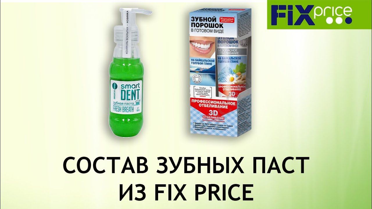 Обзор паст из Фикс Прайс - Smart Dent и зубной порошок в готовом виде смотреть онлайн
