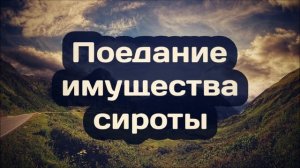 Поедание имущества сироты ¦ Абу Яхья Крымский