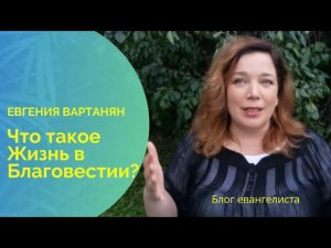 Что такое жизнь в благовестии? Евгения Вартанян