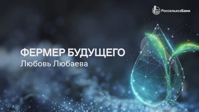 Фермер будущего