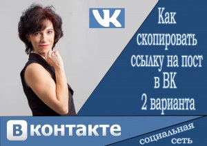 Как скопировать ссылку на пост в ВК 2 варианта.mp4