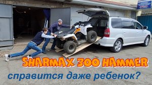 Первые покатушки на квадроцикле Sharmax 300 Hammer
