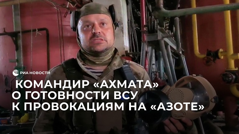 Командир "Ахмата" о готовности ВСУ к провокациям на "Азоте"