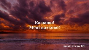 TARABAROVA - МЕНІ КАЗКОВО (Lyrics)