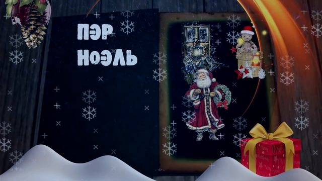 ПЭР НОЭЛЬ