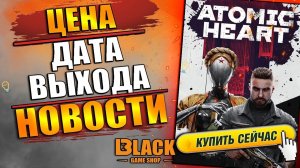 ATOMIC HEART ПРЕДЗАКАЗ | ATOMIC HEART ДАТА ВЫХОДА | ATOMIC HEART КУПИТЬ ДЕШЕВОАТОМИК ХАРТ КУПИТЬ