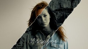 Гузель Хасанова - Иллюзии