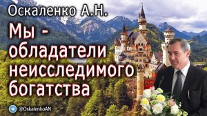 Оскаленко А.Н. Мы - обладатели неисследимого богатства
