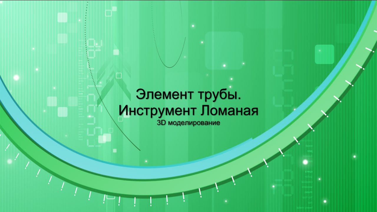 Видеоуроки Компас. Труба (инструмент Ломаная) смотреть онлайн