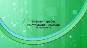 Видеоуроки Компас. Труба (инструмент Ломаная)
