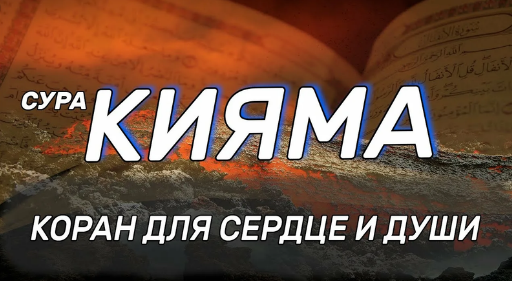СУРА АЛЬ КЫЯМА | В ДЕНЬ ВОСКРЕШЕНИЯ БУДЕТ ОБЛЕЧЕНА УЧАСТЬ | ИН ШАА АЛЛАХ