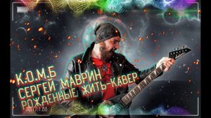 Сергей Маврин-Рожденные жить(кавер)