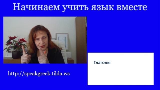 Начинаем учить  греческий язык вместе. Смотреть с минуты 8.30
