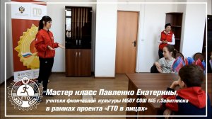 Мастер-класс Павленко Екатерины в рамках проекта "ГТО в лицах"