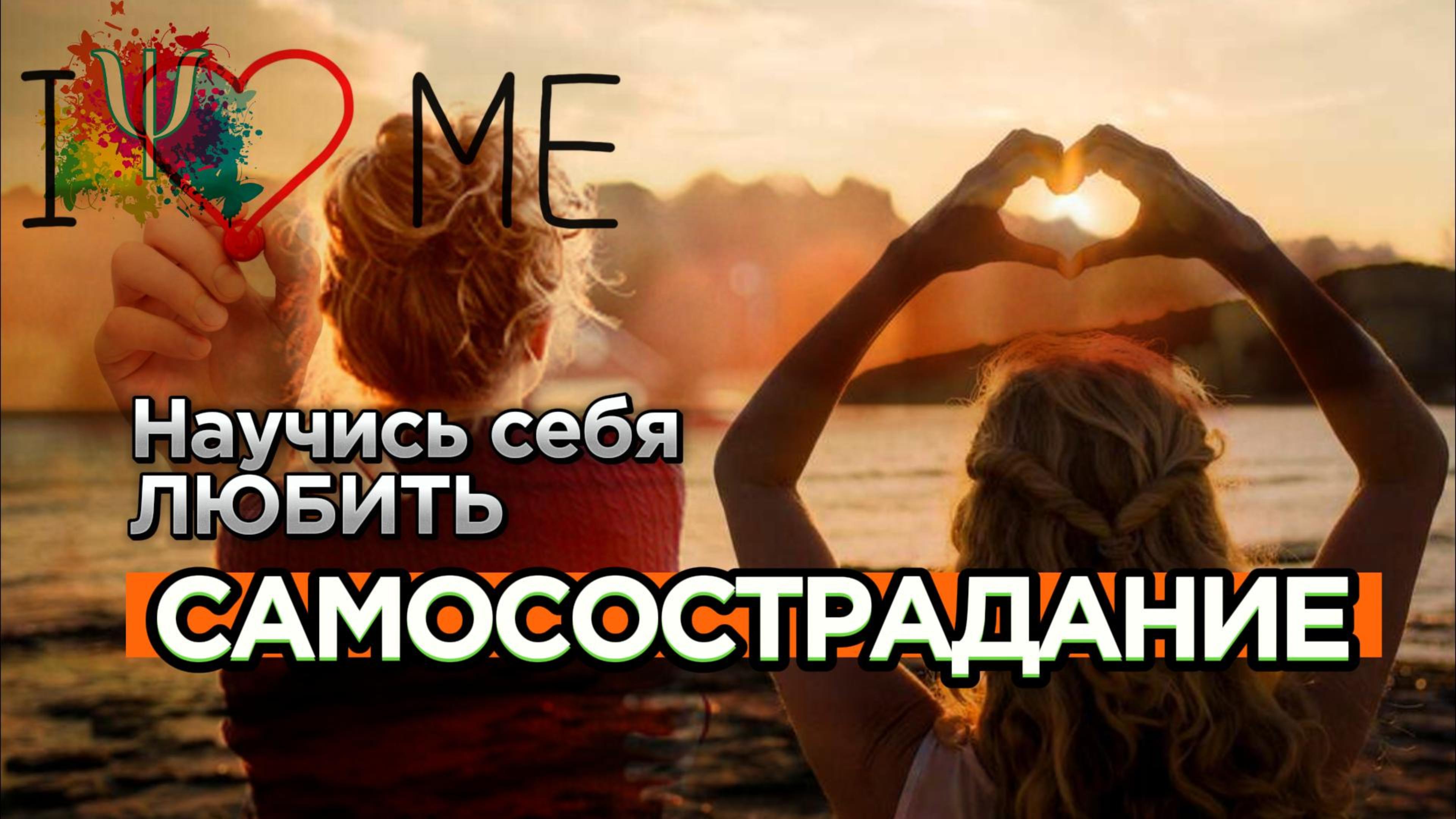 Заботьтесь о себе. Почему самосострадание - это необходимость?
