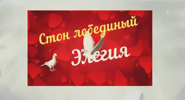 Элегия. Дуэт. Стихи Любови Чернышовой. Муз.и исп. Гоча Чабукаидзе, Стон лебединый -исп. Л.Великанова
