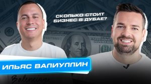 Сколько Стоит Бизнес? Выпуск 8. Ильяc Валиуллин – основатель ресторана «МЯТА»