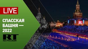 Закрытие фестиваля «Спасская башня — 2022» — LIVE