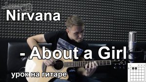 Как играть Nirvana - About A Girl - на гитаре | Подробный разбор - Видео урок