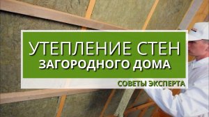Утепление стен загородного дома. Нормы и правила.