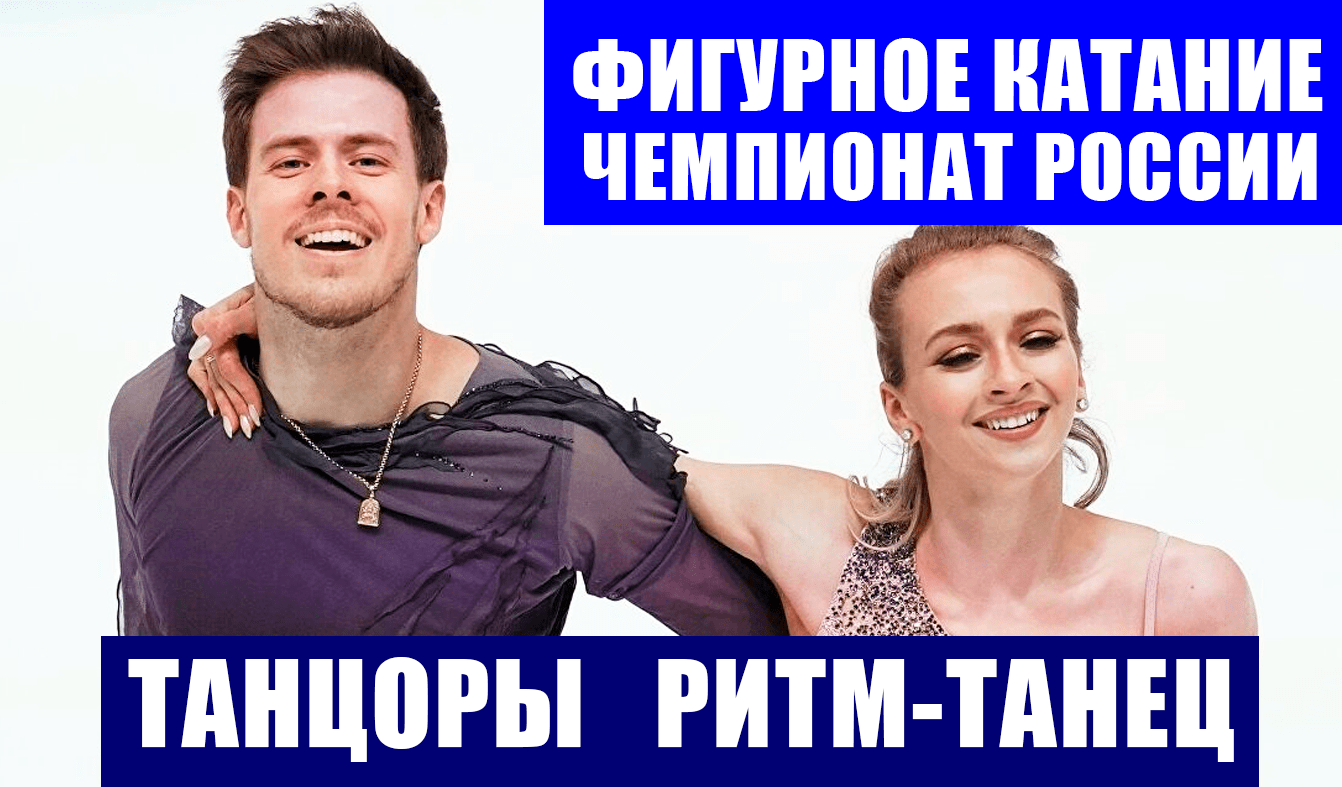 Фигурное катание. Чемпионат России 2021-22. Санкт-Петербург. Танцевальные дуэты. Ритм-танец.