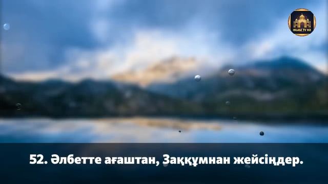 Бай болам десеңіз Уақиға сүресін тыңдаңыз. смотреть онлайн