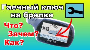 Значок Гаечный ключ на дисплее брелка - Сервисный режим сигнализации Starline